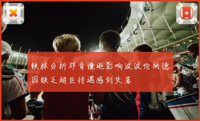 铁林分析邓肯谦逊影响波波伦纳德因缺乏超巨待遇感到失落