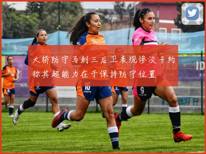 大桥防守马刺三后卫表现惨淡卡约称其超能力在于保持防守位置