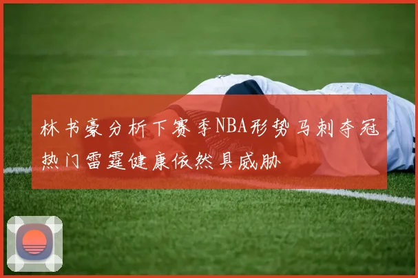 林书豪分析下赛季NBA形势马刺夺冠热门雷霆健康依然具威胁