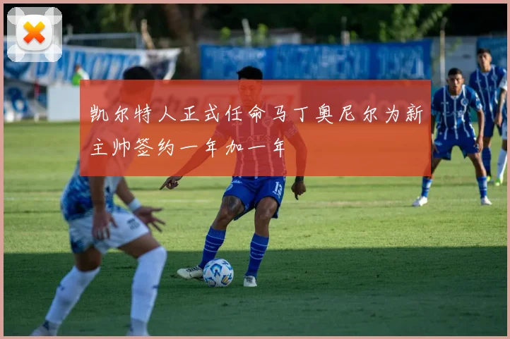 凯尔特人正式任命马丁奥尼尔为新主帅签约一年加一年