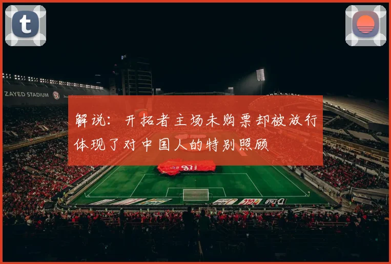 解说：开拓者主场未购票却被放行体现了对中国人的特别照顾